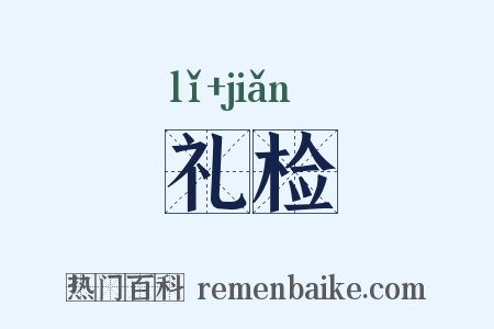 礼检是什么意思的图片